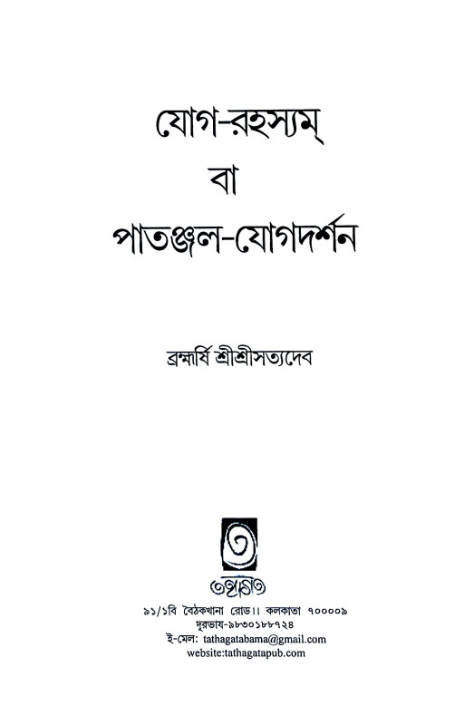 যোগ - রহস্যম বা পাতঞ্জল - যোগদর্শন Yoga - Rahasyam or Patanjala - Yogadarshan