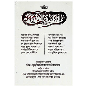 ভবকূপেজীবেরগীত Bhavakupejeeber geet