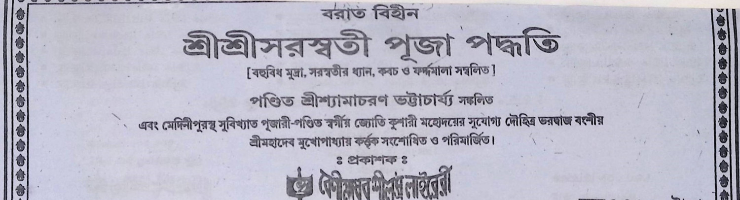 শ্রী শ্রী সরস্বতী পূজা পদ্ধতি  Śrī śrī sarasbatī pūjā pad'dhati
