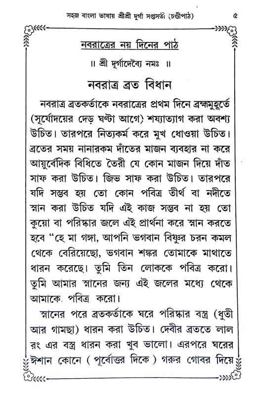 দূর্গা সপ্তসতী ( চণ্ডী পাঠ ) Durga Saptasati (Chandi Path)