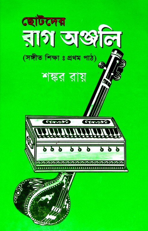 ছোটদের রাগ অঞ্জলী Chotader Rag Anjali