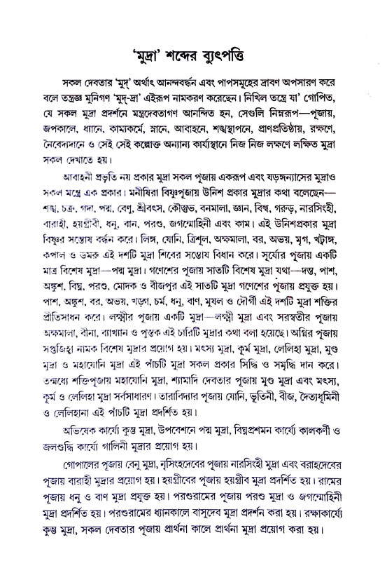 সচিত্র পূজার্চ্চনায় মুদ্রা Sacitra pujarccanay mudra
