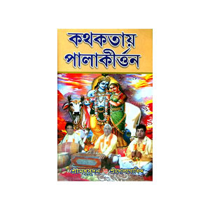 কথকতায় পালাকীর্ত্তন  Kathaktay Palakirtan