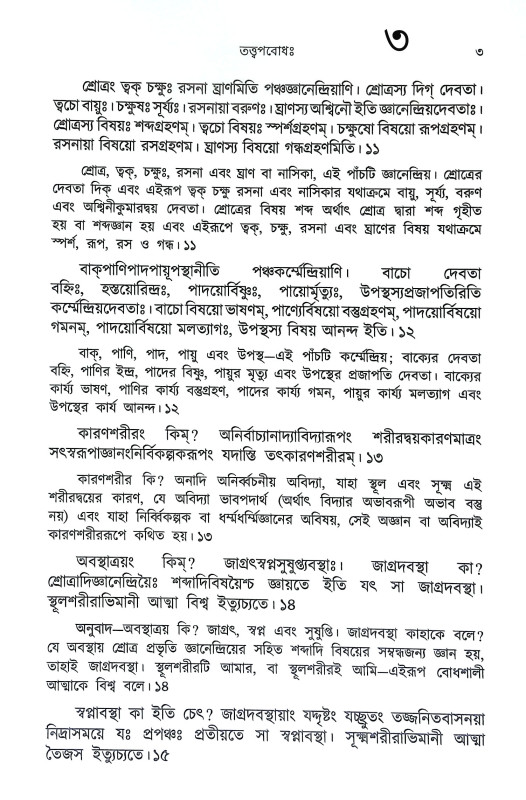 শঙ্করাচার্য্যর গ্রন্থমালা Shankaracharyar Granthmala
