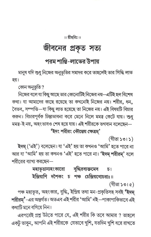 জীবনের প্রকৃত সত্য Jibaner Prakrita Satya