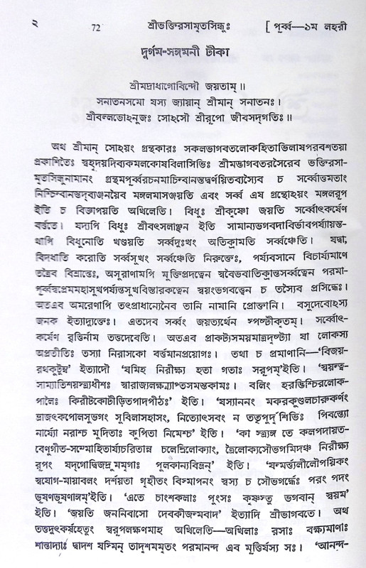 ।। শ্রীভক্তিরসামৃতসিন্ধুঃ।। Shri Bhaktirasamrtasindhu