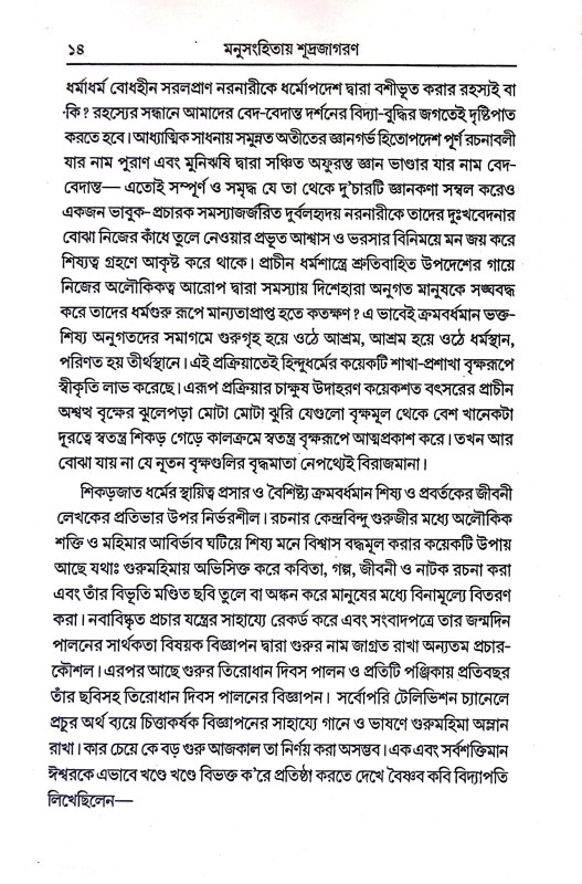 মনুসংহিতা শূদ্রজাগরণ Manusanhita Sudrajagaran