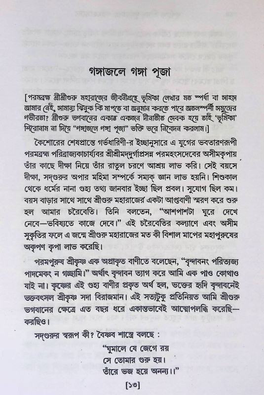 শ্রীমদ্ দুর্গাপ্রসন্ন পরমহংসদেব  Srimad Durgaprasanna Paramahansadev