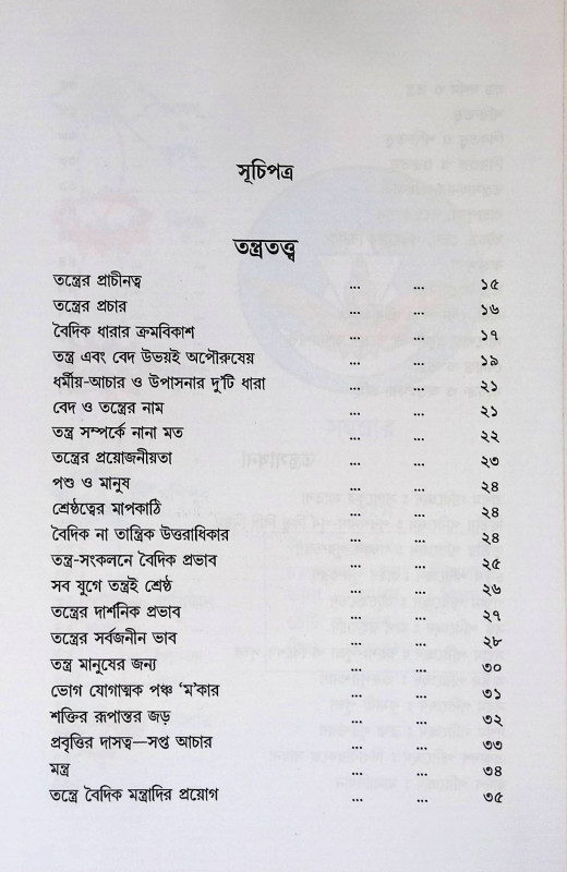 তন্ত্রতত্ত্ব ও তন্ত্রসাধনা Tantratattva and Tantrasadhana