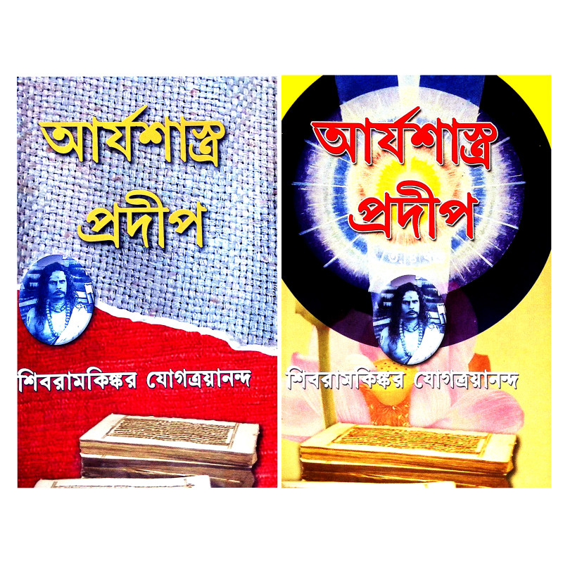 আর্যশাস্ত্র প্রদীপ Arya Shastra Pradip