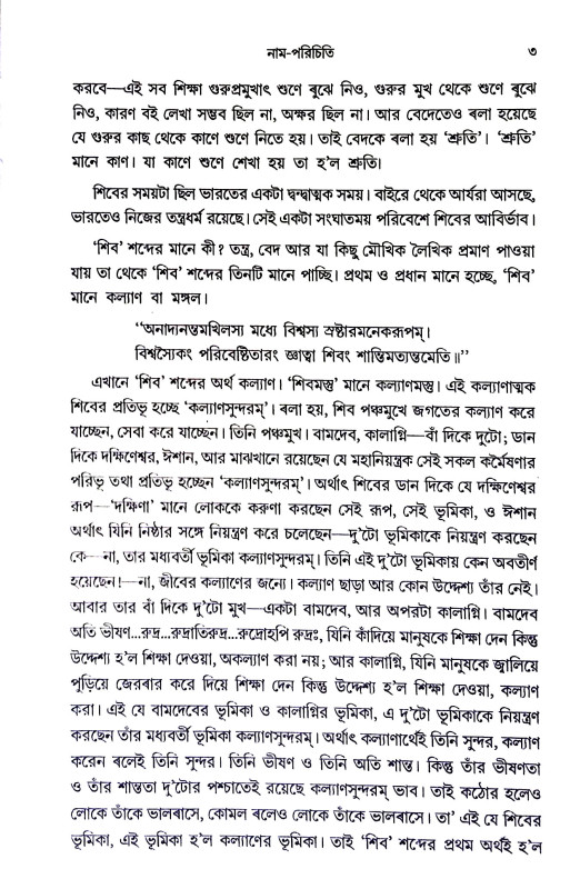 নমঃ শিবায় শান্তায় Namah Shivaay Shantay