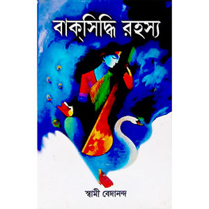 বাক্ সিদ্ধি রহস্য Bak Siddhi is the secret