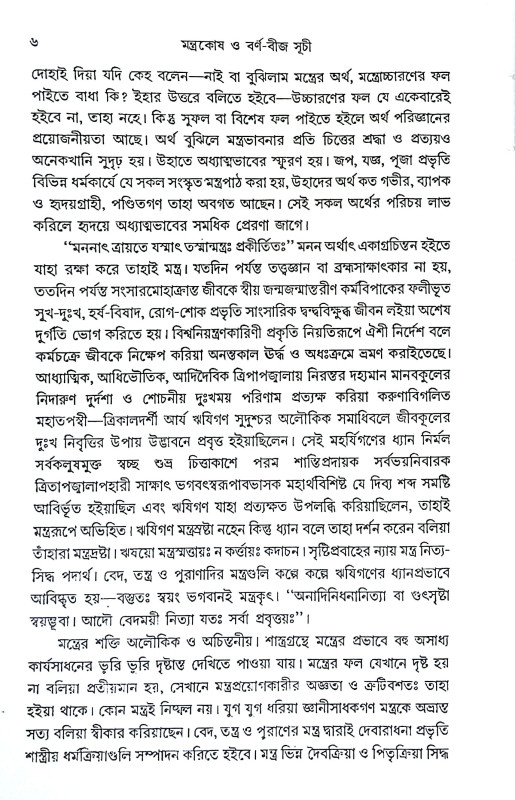 মন্ত্রকোষ ও বর্ণ বীজ সূচী Mantrakos o barn bija suci