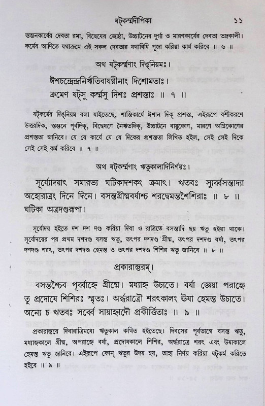 ষট্কর্ম্মদীপিকা Shatkarma Deepika