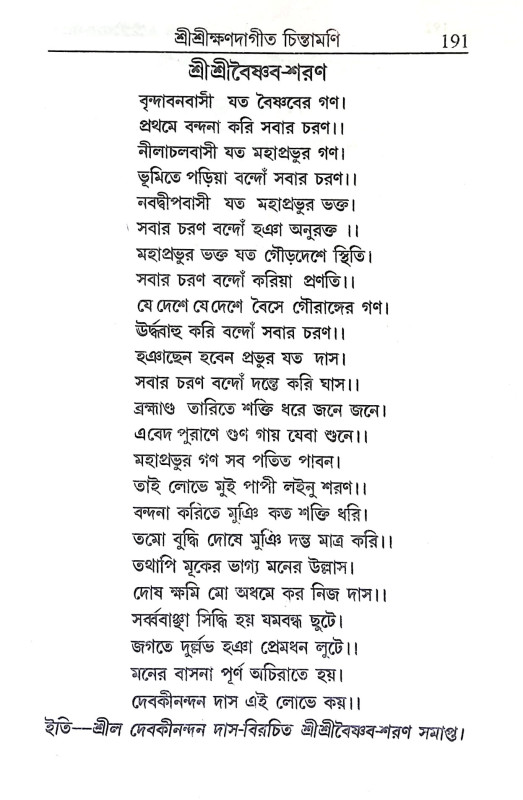 শ্রী শ্রীক্ষণদাগীতচিন্তামণি Sri Srikshandagitchintamani