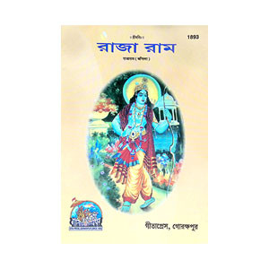 রাজা রাম Raja Ram