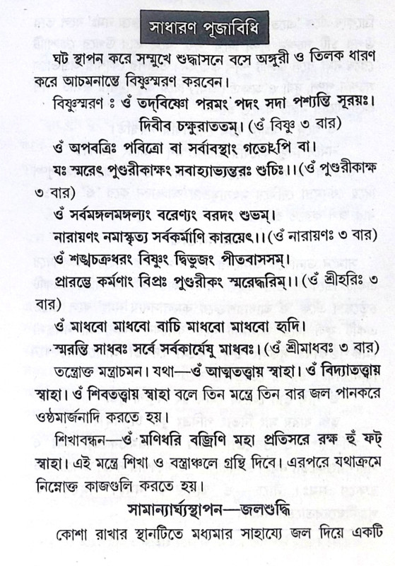 ।। বার-ব্রত-পাঁচালী ।। Var Vrata Panchali