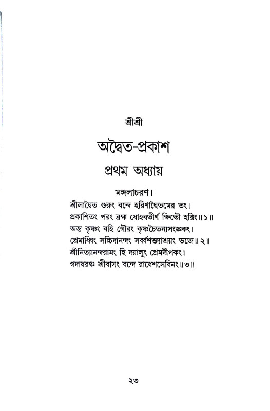 শ্রীশ্রী অদ্বৈত - প্রকাশ Sri Sri Advaita - prakas