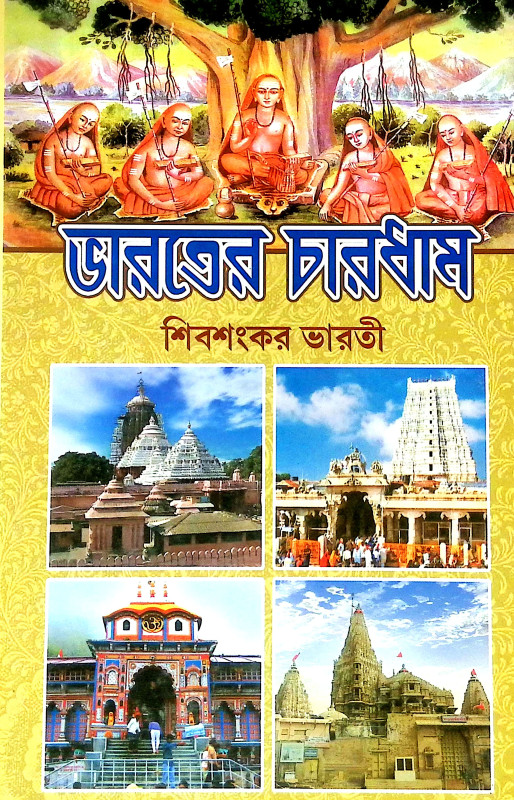 ভারতের চারধাম Bharater Caradham