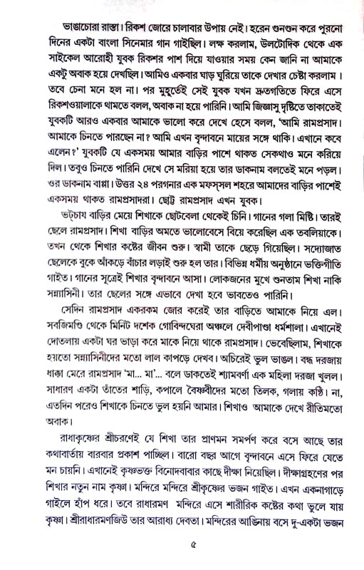 বৃন্দাবনের কৃষ্ণ দ্বারকার কৃষ্ণ  Vrindavaner Krishna  Dwarkar  Krishna