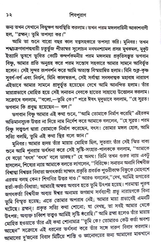 শিবপুরাণ Shiva Puran