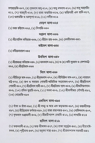 ভক্তমাল Bhaktamal