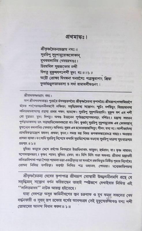শ্রী শ্রী ললিতমাধব নাটকং Sri Sri Lalitmadhav Natakang