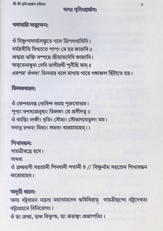 শ্রী শ্রী নৃসিংহার্চ্চন চন্দ্রিকা