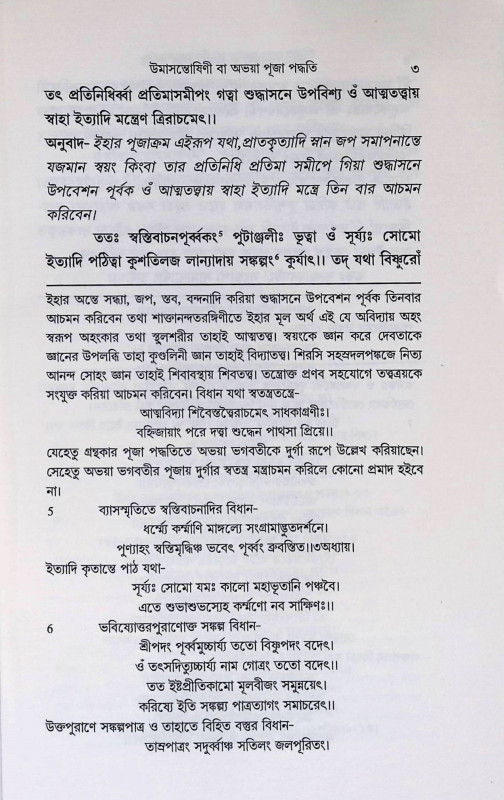 উমাসন্তোষিণী বা অভয়া পূজা পদ্ধতি Umasantoshini or Abhaya Puja Paddhati