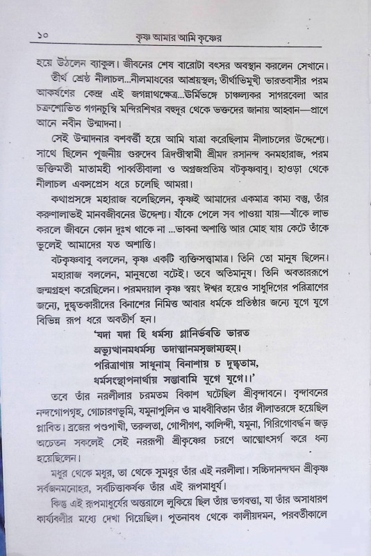 কৃষ্ণ আমার আমি কৃষ্ণের  Kr̥ṣṇa Amar Ami kr̥ṣṇer