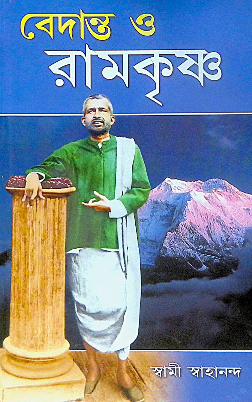 ।। বেদান্ত ও রামকৃষ্ণ ।। Vedanta and Ramakrishna