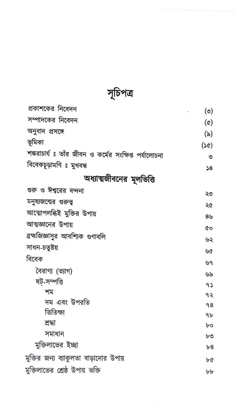 বিবেকচূড়ামণি ও তার মর্মবাণী Vivek Churamani  o Tar Marmabani
