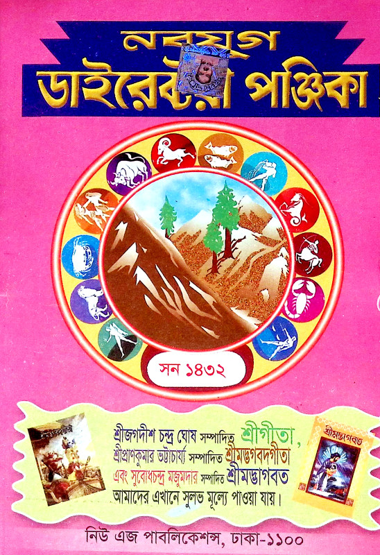 নবযুগ ফুল পুঞ্জিকা Nabayug Phul Punjika