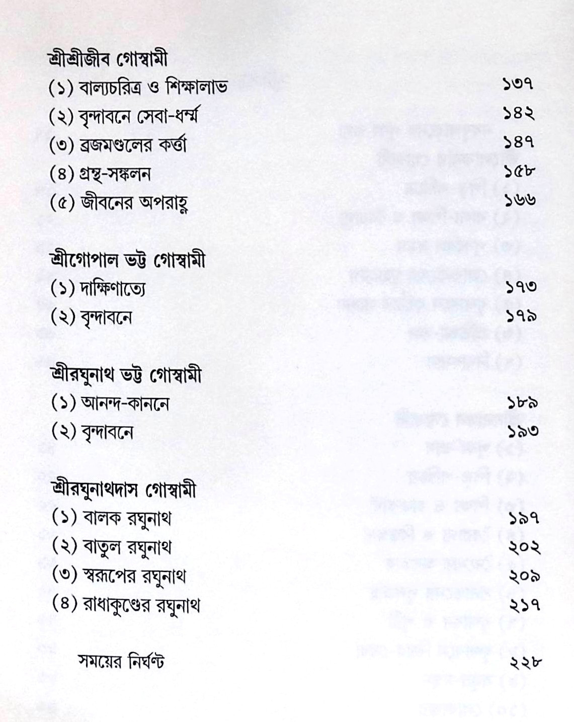 ।। সপ্তগোস্বামী।। Saptagoswami