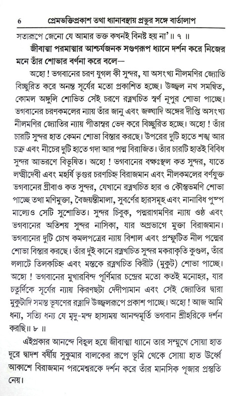 প্রেমভক্তিপ্রকাশ Premabhakti prakas