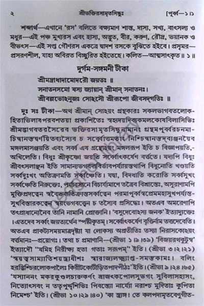 শ্রীশ্রীভক্তিরসামৃতসিন্ধু Sri Sri Bhakti Rasamrita Sindhu ( 2 volume )