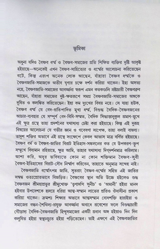 গৌড়ীয় বৈষ্ণব ইতিতহাস Gauriya Baishnab Itihas