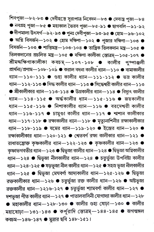 বৃহৎ তন্ত্রোক্ত শ্যামাপূজা বিধি Brihat Tantrokta Shyama Puja Vidhi