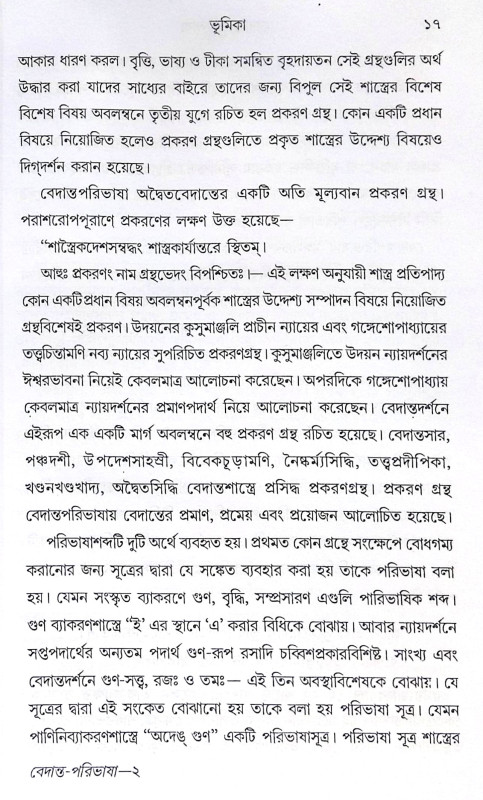 ।। বেদান্ত-পরিভাষা ।। Vedanta Paribhasha