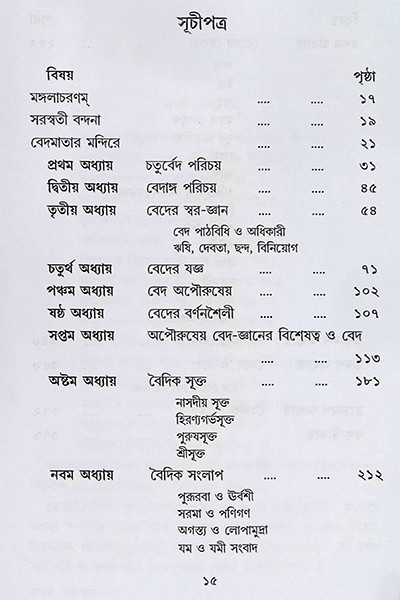 অখণ্ড বেদ-জ্ঞান Akhanda Veda-Jnana