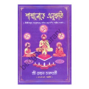 শাস্ত্রালোকে অনুস্মৃতি Shastraloke Anusmriti