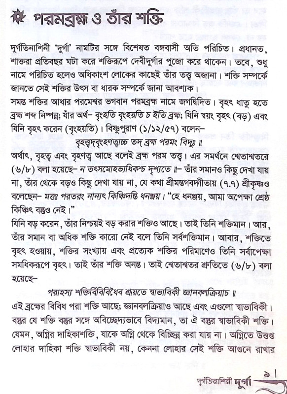 ।। দুর্গতিনাশিনী দুর্গা ।। Durgatinashini Durga