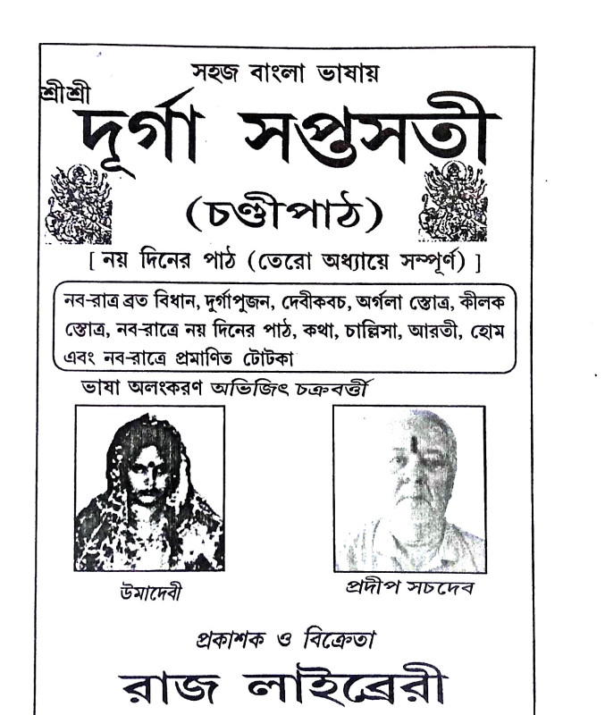 দূর্গা সপ্তসতী ( চণ্ডী পাঠ ) Durga Saptasati (Chandi Path)