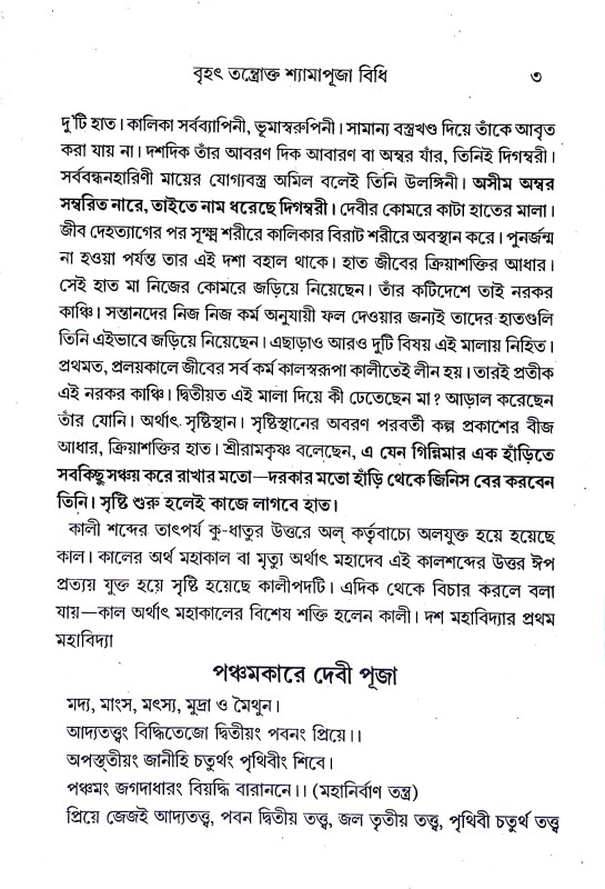বৃহৎ তন্ত্রোক্ত শ্যামাপূজা বিধি Brihat Tantrokta Shyama Puja Vidhi