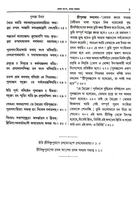 শ্রীবিষ্ণুপুরাণ Sri Vishnu Puran