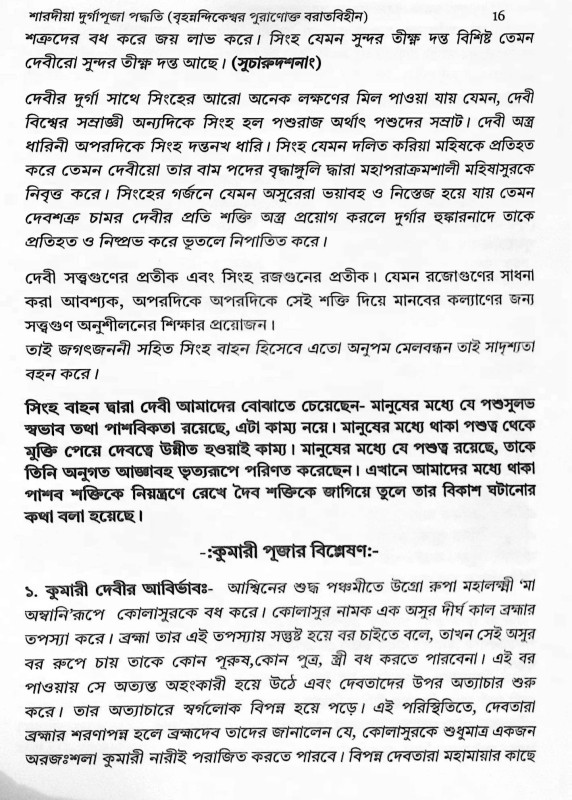 শারদীয়া দুর্গাপূজা পদ্ধতি  বৃহনন্দিকেশ্বর পুরাণোক্ত বরাতবিহীন  Shardiya Durga Puja Paddhati  Brihanandikeshwar