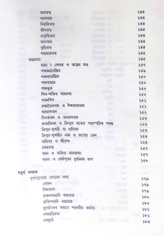 ।। দুর্গা অন্তরে বাহিরে।। Durga Antare Bahire