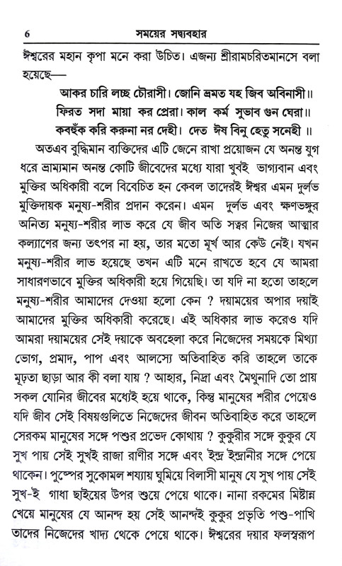 সময়ে সদ্ব্যবহার Samaye Sadbyabahar