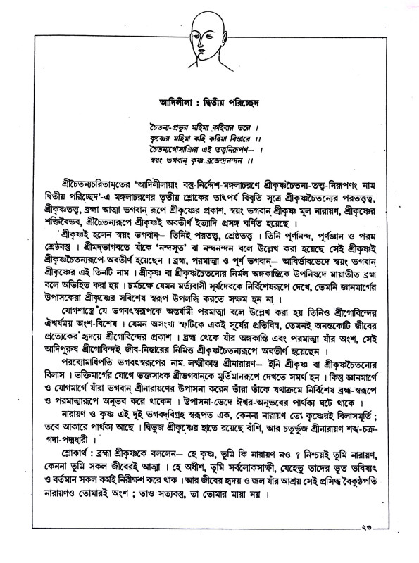শ্রীশ্রী চৈতন্যচরিতামৃত Sri Sri Chaitanya Charitamrita