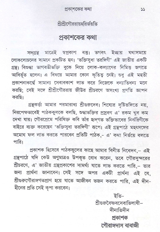 ।। ভক্তিসুধা তরঙ্গিণী ।। Bhaktisudha Tarangini